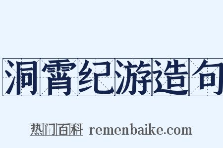 洞霄纪游造句是什么意思的图片